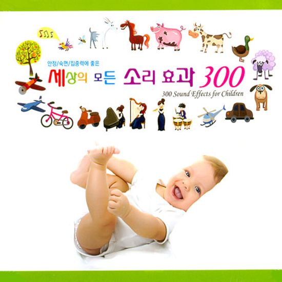 세상의 모든 소리효과 300