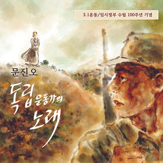 독립 운동가의 노래