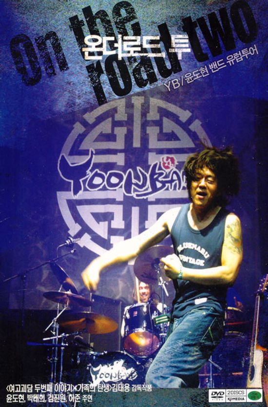 온더로드 투: YB 윤도현 밴드 유럽투어 [ON THE ROAD TWO] [11년 8월 이엔이미디어 할인행사]