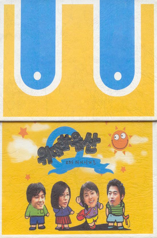 위대한 유산 [KBS2TV 17부작 수목드라마] [09년 9월 아인스 행사]