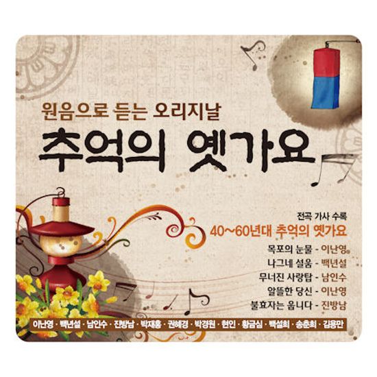 원음으로 듣는 오리지날 추억의 옛가요