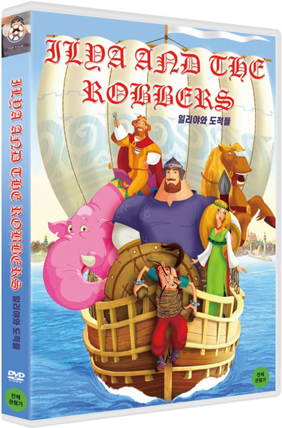 일리야와 도적들 [ILYA AND THE ROBBERS]