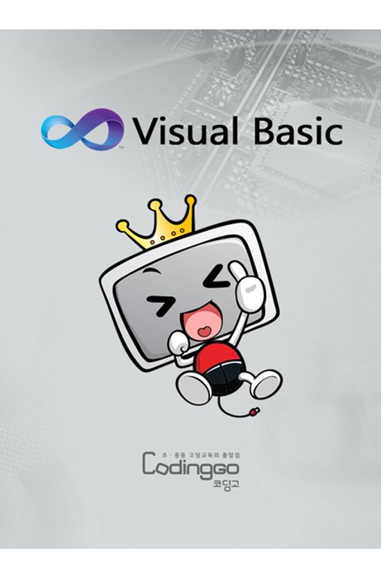 초등 중등 코딩교육: VB 기초 Part.3 [DVD+BD]