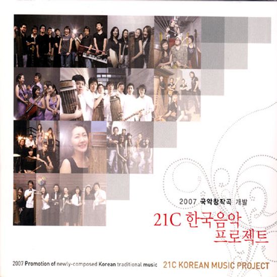 21세기 한국음악 프로젝트: 2007 국악창작곡 개발