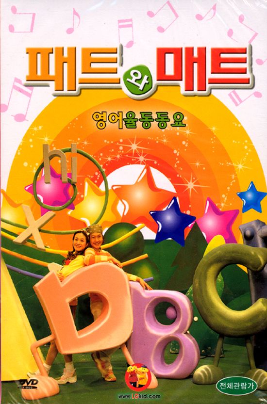 패트와 매트 영어율동 동요 2종세트