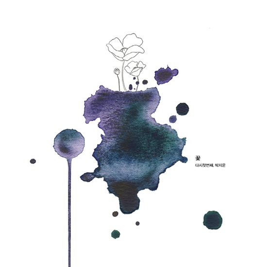 꽃, 다시 첫번째