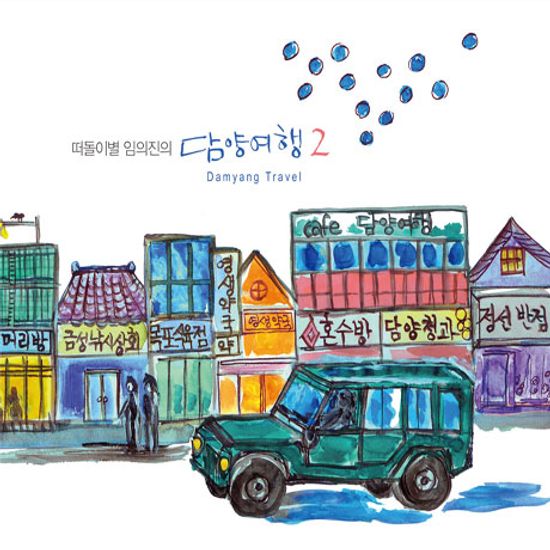 떠돌이별 임의진의 담양여행 2