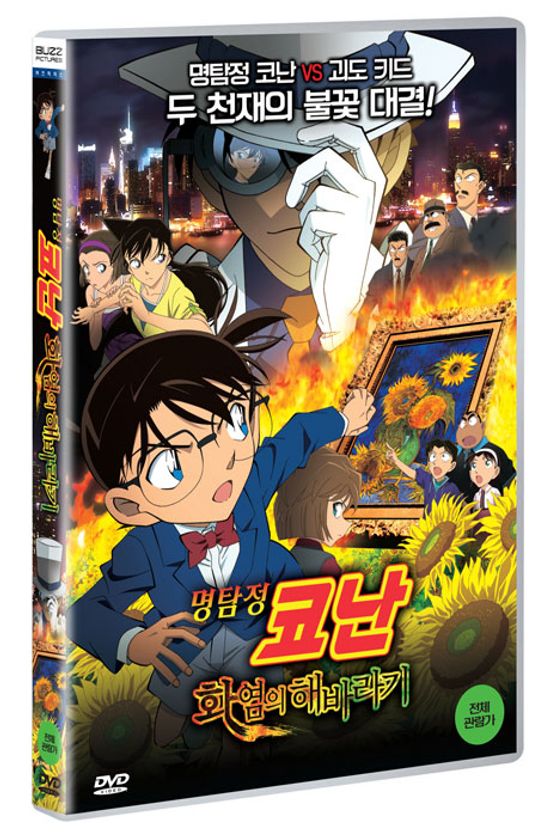 명탐정 코난: 화염의 해바라기