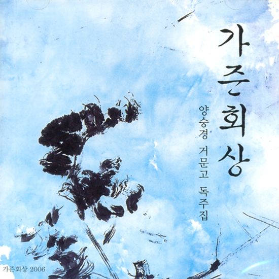 가즌회상: 거문고 독주집