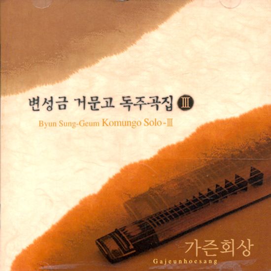 거문고 독주곡집 3: 가즌회상