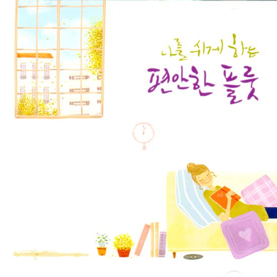 나를 쉬게하는 편안한 플룻