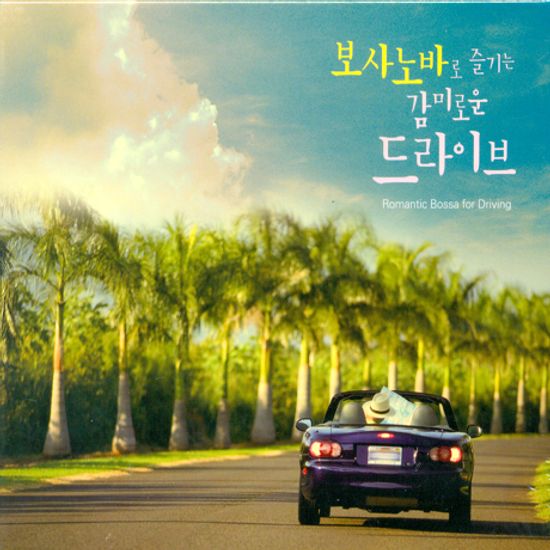 보사노바로 즐기는 감미로운 드라이브