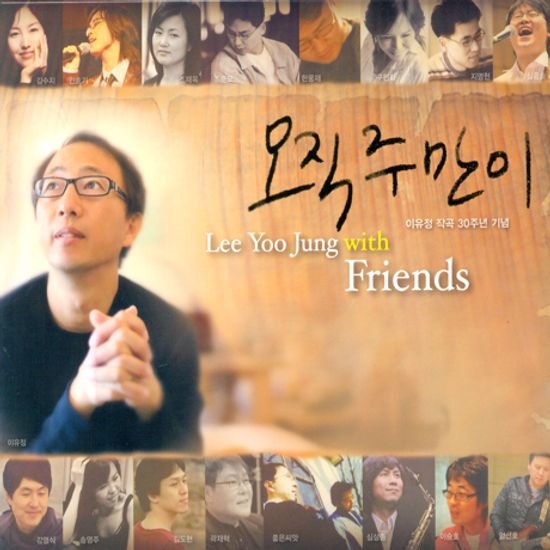 오직 주 만이 [LEE YOO JUNG WITH FRIENDS]