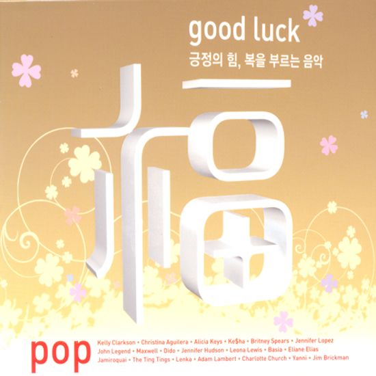 복(福): GOOD LUCK POP