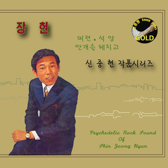 미련 & 석양 [신중현 마스터피스 골드시리즈]