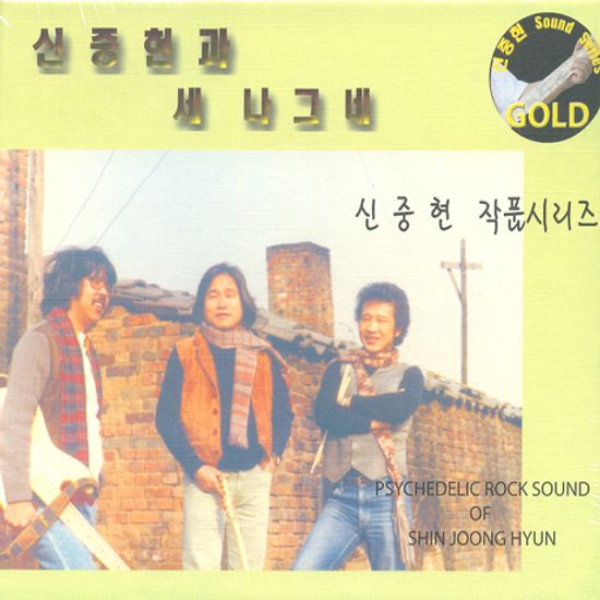 바다 & 이제 그만가보자 [신중현 마스터피스 골드시리즈]