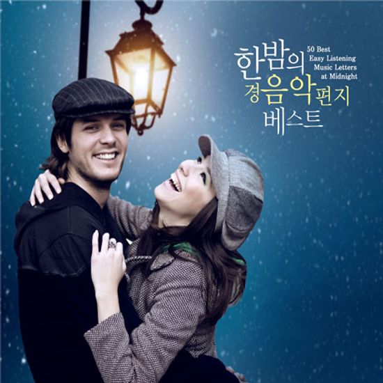 한밤의 경음악 편지 베스트 [50 BEST EASY LISTENING MUSIC LETTERS AT MIDNIGHT]