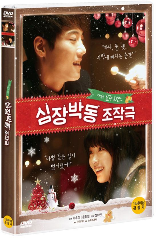 심장박동 조작극