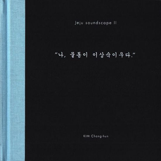제주 사운드스케이프 2: 나 물동이 이상숙 이우다 [김창훈]
