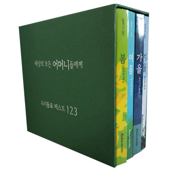 세상의 모든 어머니들에게: 우리동요 베스트 123