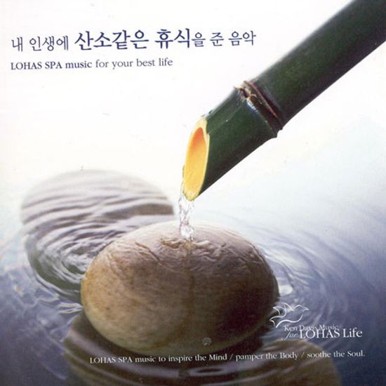 LOHAS SPA MUSIC FOR YOUR BEST LIFE [내 인생에 산소같은 휴식을 준 음악]