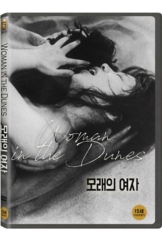 모래의 여자 [砂の女]