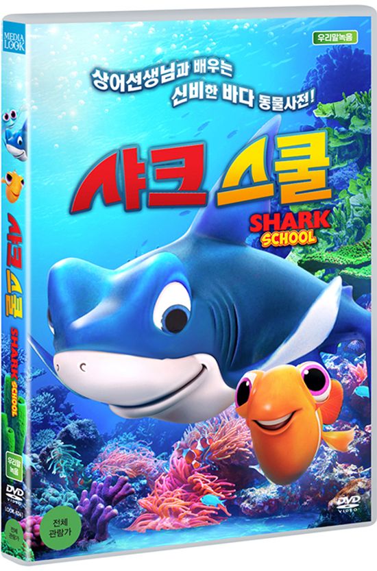샤크 스쿨 [SHARK SCHOOL]