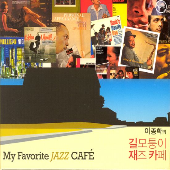 이종학의 길모퉁이 재즈카페 [MY FAVORITE JAZZ CAFE]