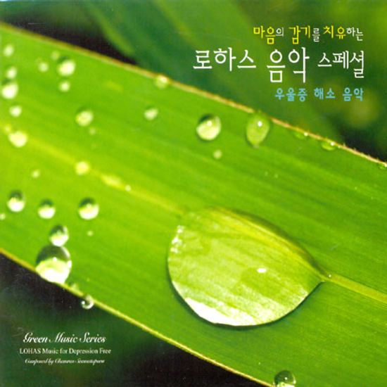 마음의 감기를 치유하는 로하스음악 스페셜: 우울증 해소음악