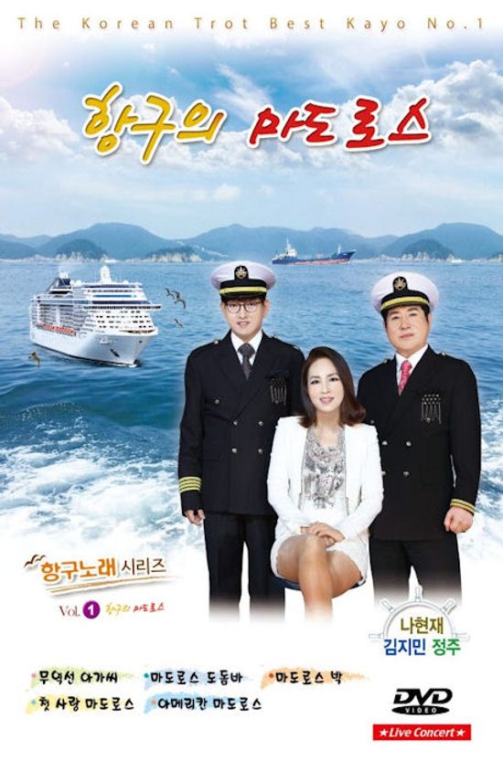 항구의 마도로스 VOL.1: 나현재, 김지민, 정주 [LIVE CONCERT]