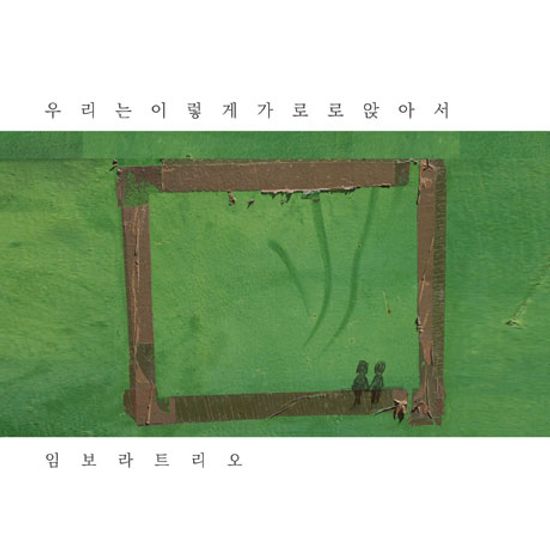 우리는 이렇게 가로로 앉아서: SITTING SIDE OF YOU