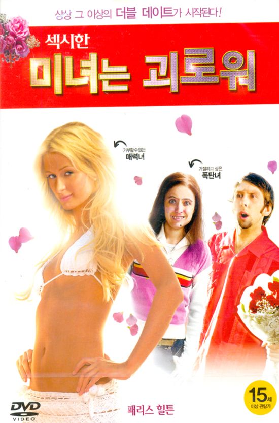 섹시한 미녀는 괴로워 [THE HOTTIE AND THE NOTTIE] [15년 12월 캔들미디어 4400원 프로모션]