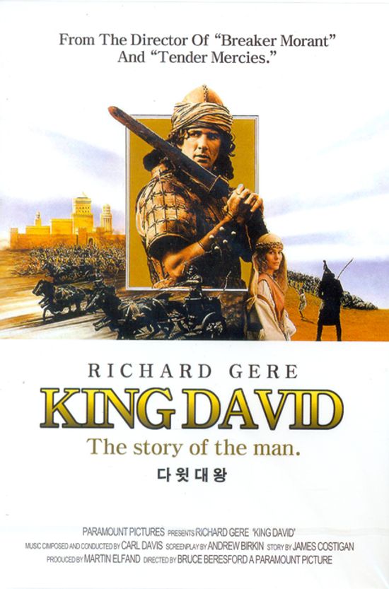 다윗대왕 [KING DAVID] [13년 5월 디비존,에이스필름 할인행사]