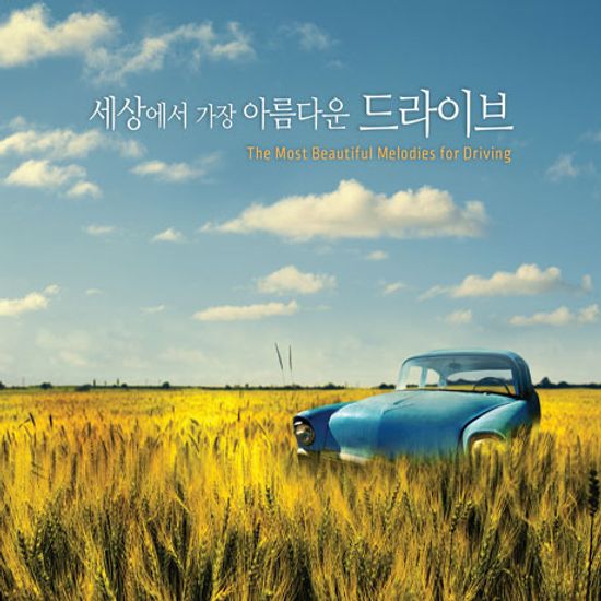 세상에서 가장 아름다운 드라이브