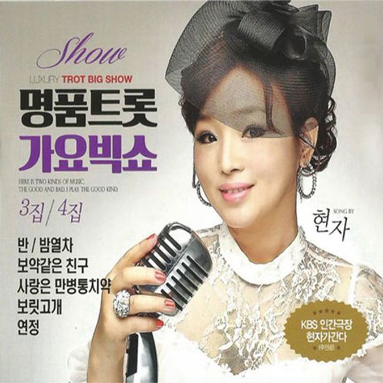 명품 트롯가요 빅쇼 3,4집
