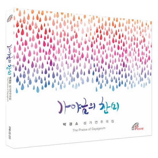 가야금의 찬미: 성가연주곡집