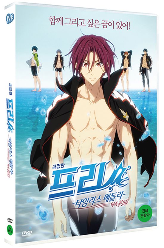 프리! 타임리스 메들리: 약속 [극장판]