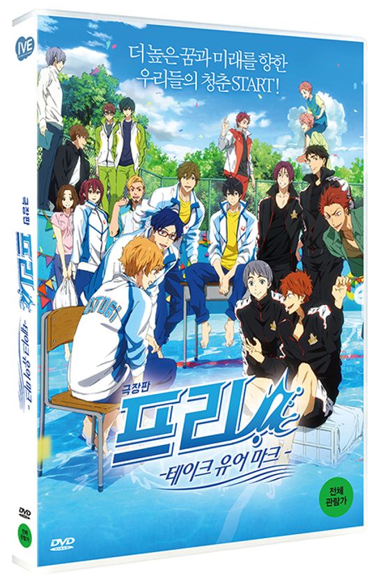 프리! 테이크 유어 마크 [극장판]