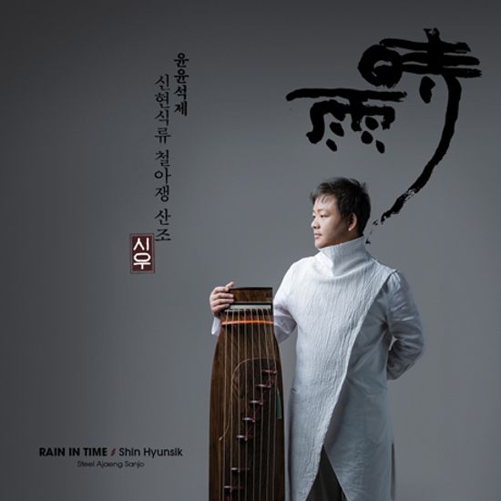 시우(時雨) [RAIN IN TIME] [윤윤석제 신현식류 철아쟁 산조]