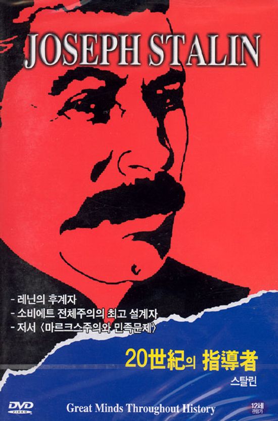 스탈린 [JOSEPH STALIN: 20세기 지도자]