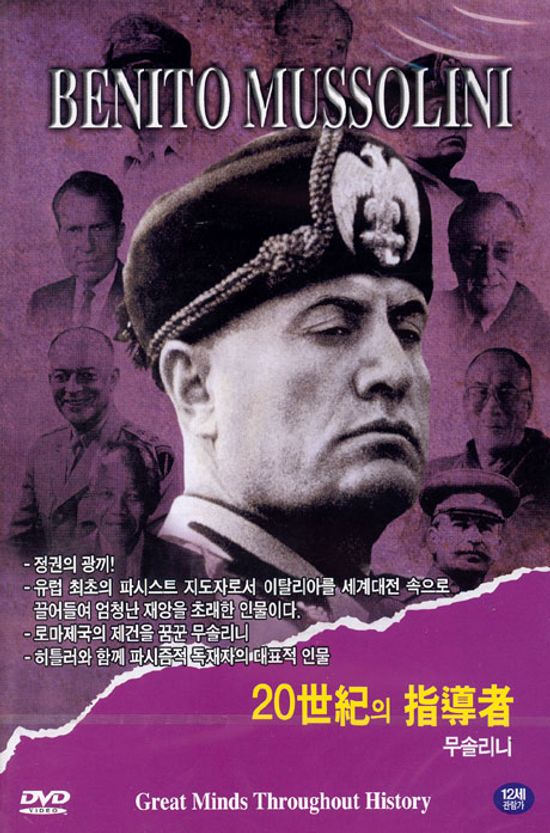 무솔리니 [BENITO MUSSOLINI: 20세기 지도자]