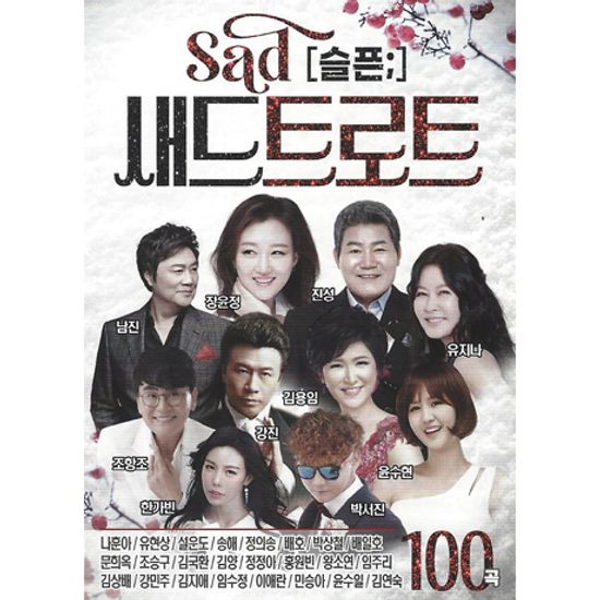 새드 트로트 100곡 [USB]