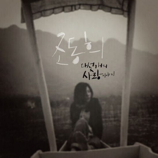 다섯 개의 사랑이야기 [EP]