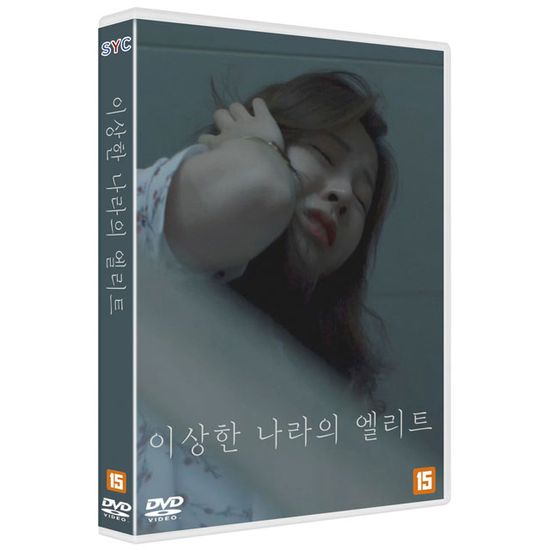 이상한 나라의 엘리트