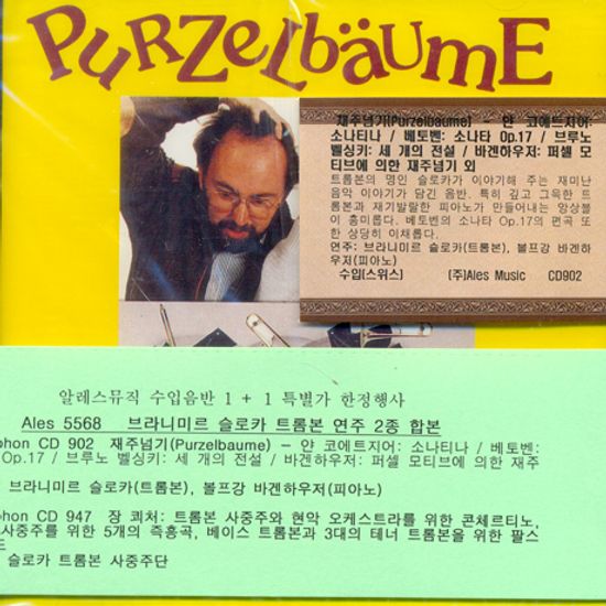 PURZELBAUME+TROMBONE [수입음반 1+1 특별가 한정 행사]