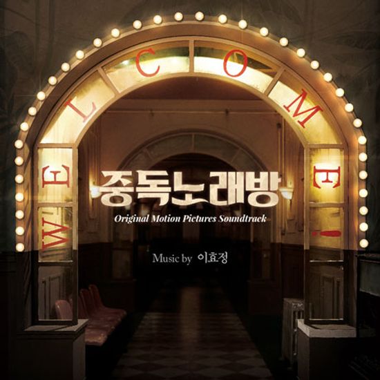 중독노래방: MUSIC BY 이효정