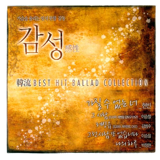 감성(感性) [韓流 BEST HIT BALLAD COLLECTION]