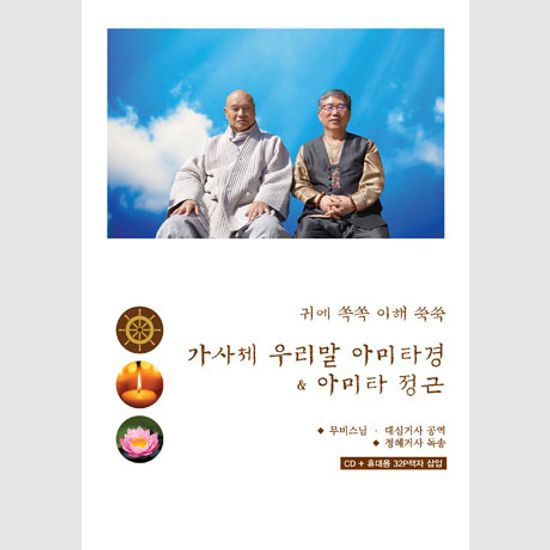 가사체 우리말 아미타경 & 아미타 정근: 무비스님 & 대심거사 공역