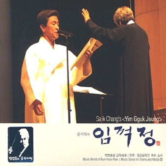 연극 영상음악을 위한 소리 02/ 장사익의 임꺽정