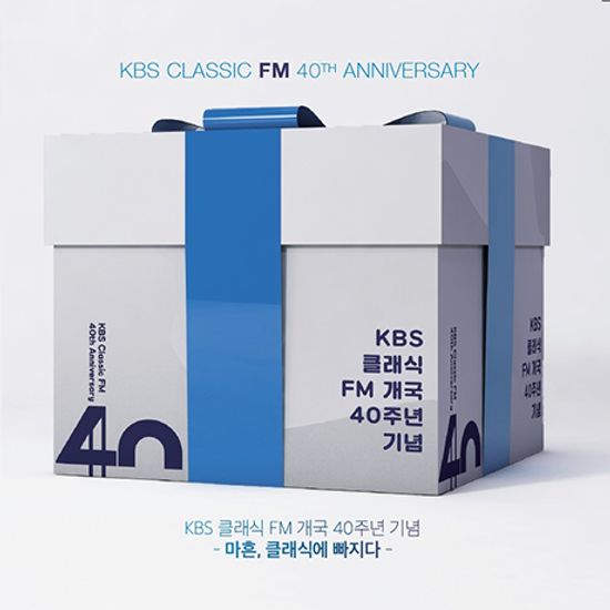 마흔, 클래식에 빠지다 [KBS클래식 FM 개국 40주년 기념음반]